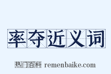 率夺近义词是什么意思的图片